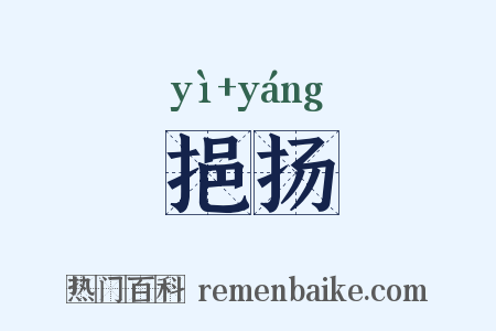 挹扬是什么意思的图片
